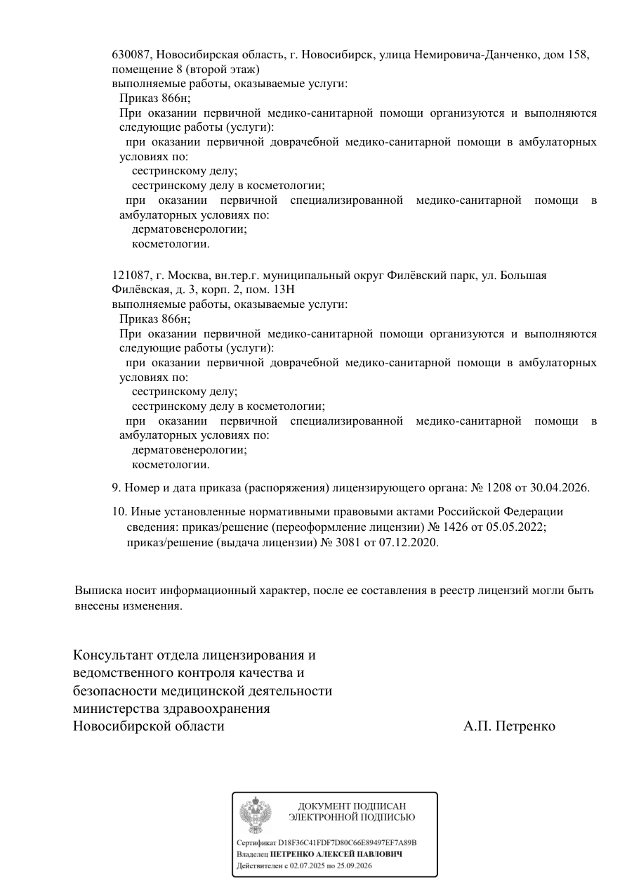Выписка из реестра лицензий от 30.04.2026, страница 2